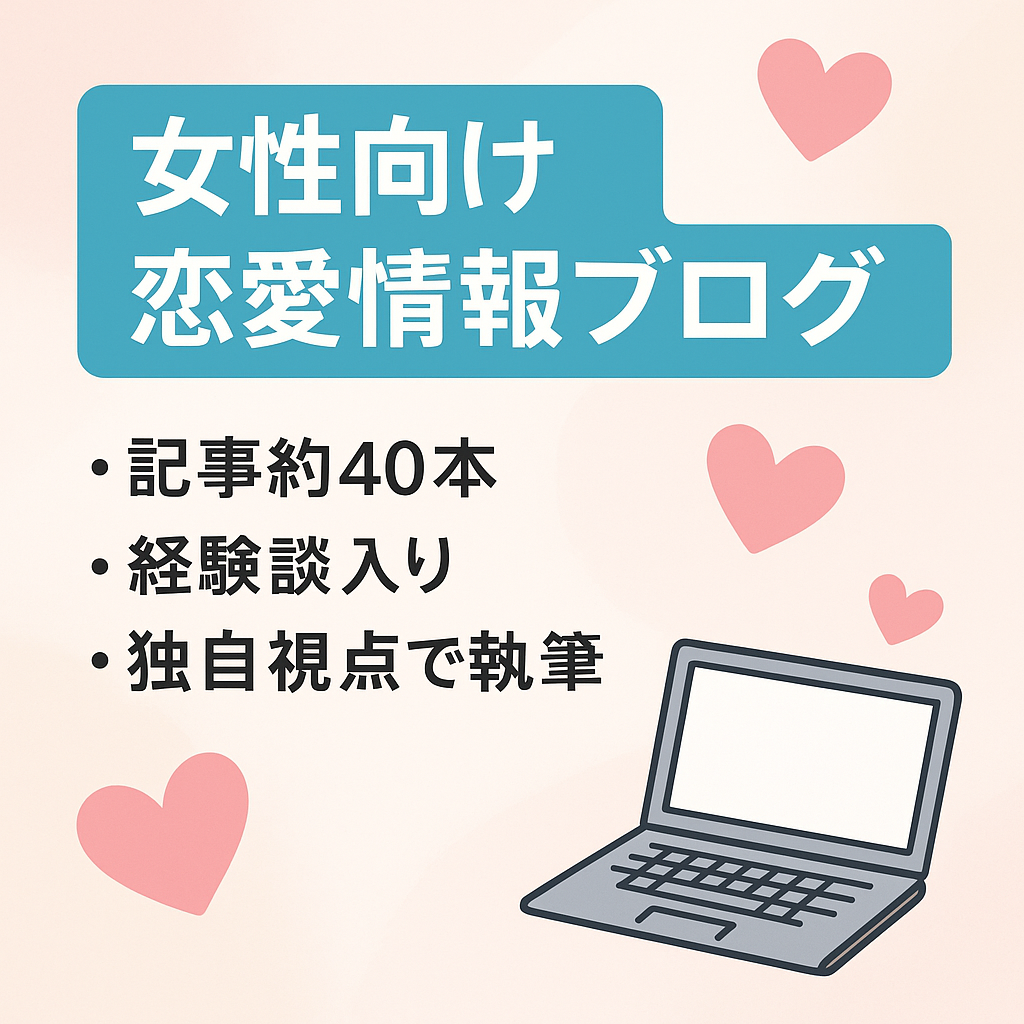 女性をターゲットにした恋愛系の情報ブログ（男性の視点から見ている情報系のブログです。）