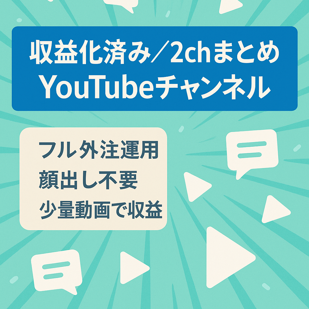 【収益化済み】2ch面白いスレまとめ系YouTubeチャンネル【フル外注可能】
