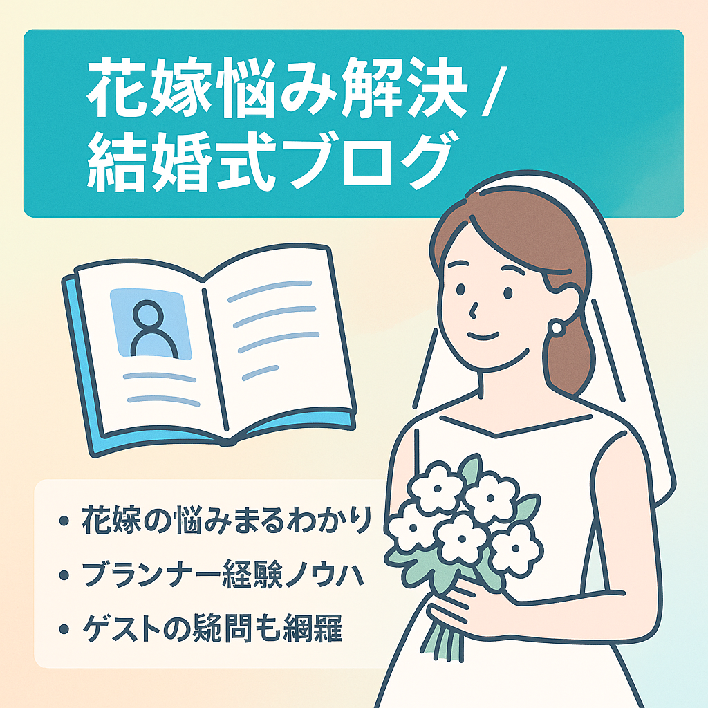 リアルな花嫁100名以上！から聞いた『結婚式』問題解決ガイド