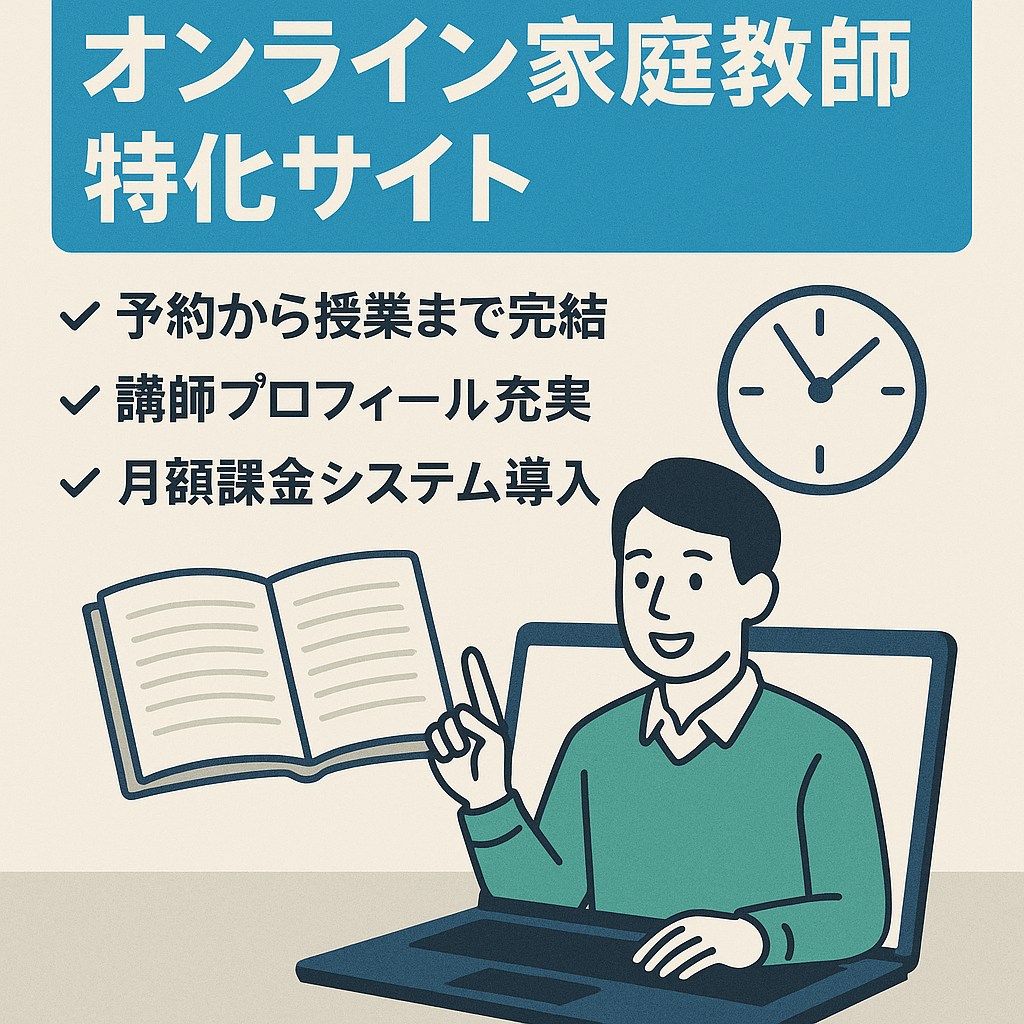 オンライン家庭教師特化サイト