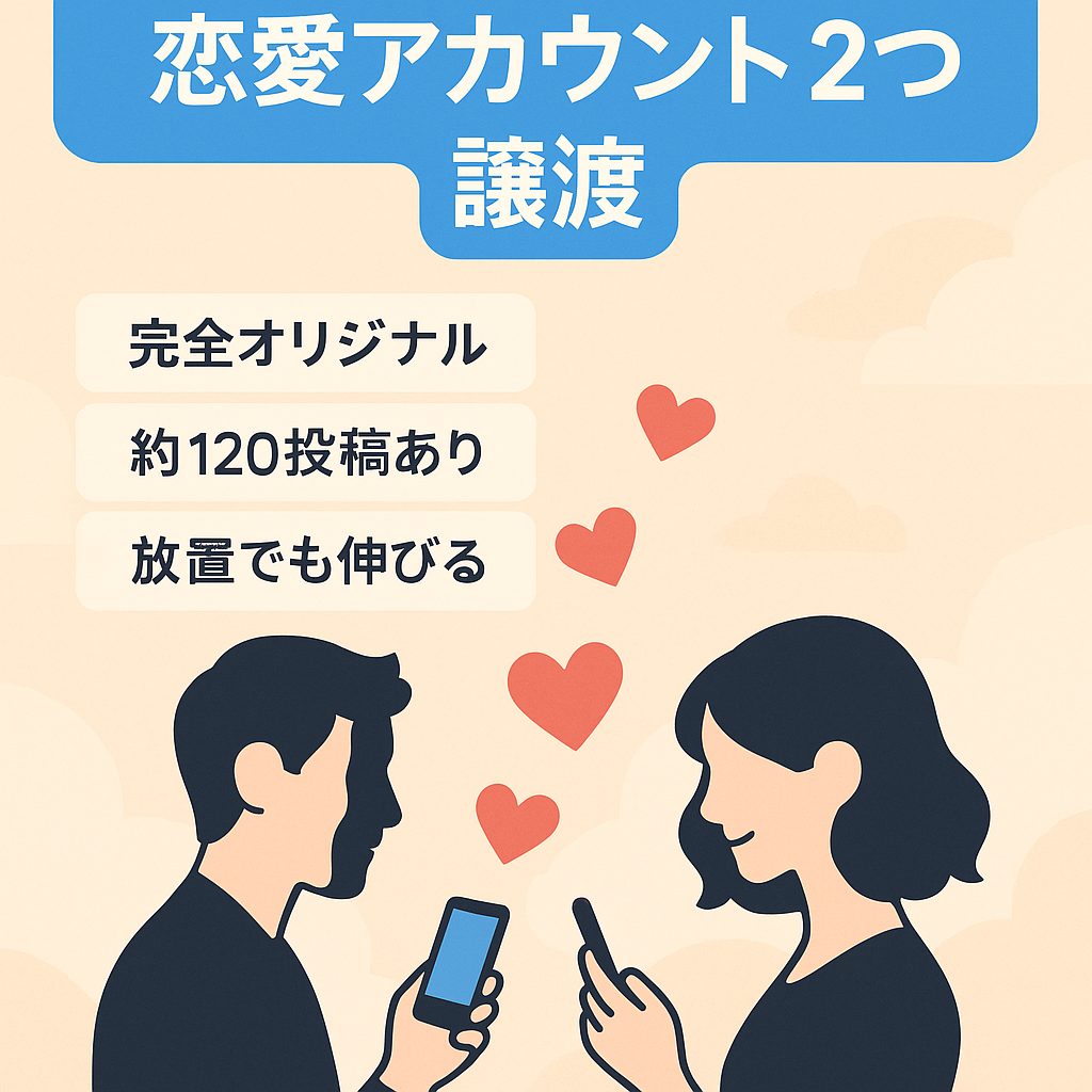 【総フォロワー3000人】恋愛系アカウント×2（女性向け・男性向け）の譲渡