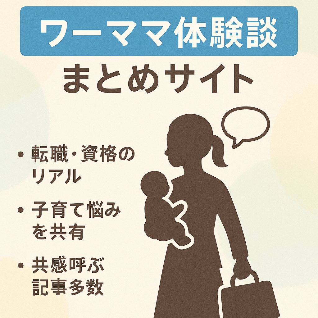 ワーママの体験談を幅広く集めたサイト。ワーママのお悩みに共感してもらえると思います。