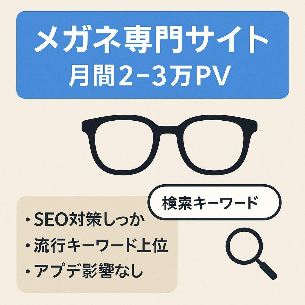 メガネに特化した専門サイトSEOで月間20,000〜30,000PV