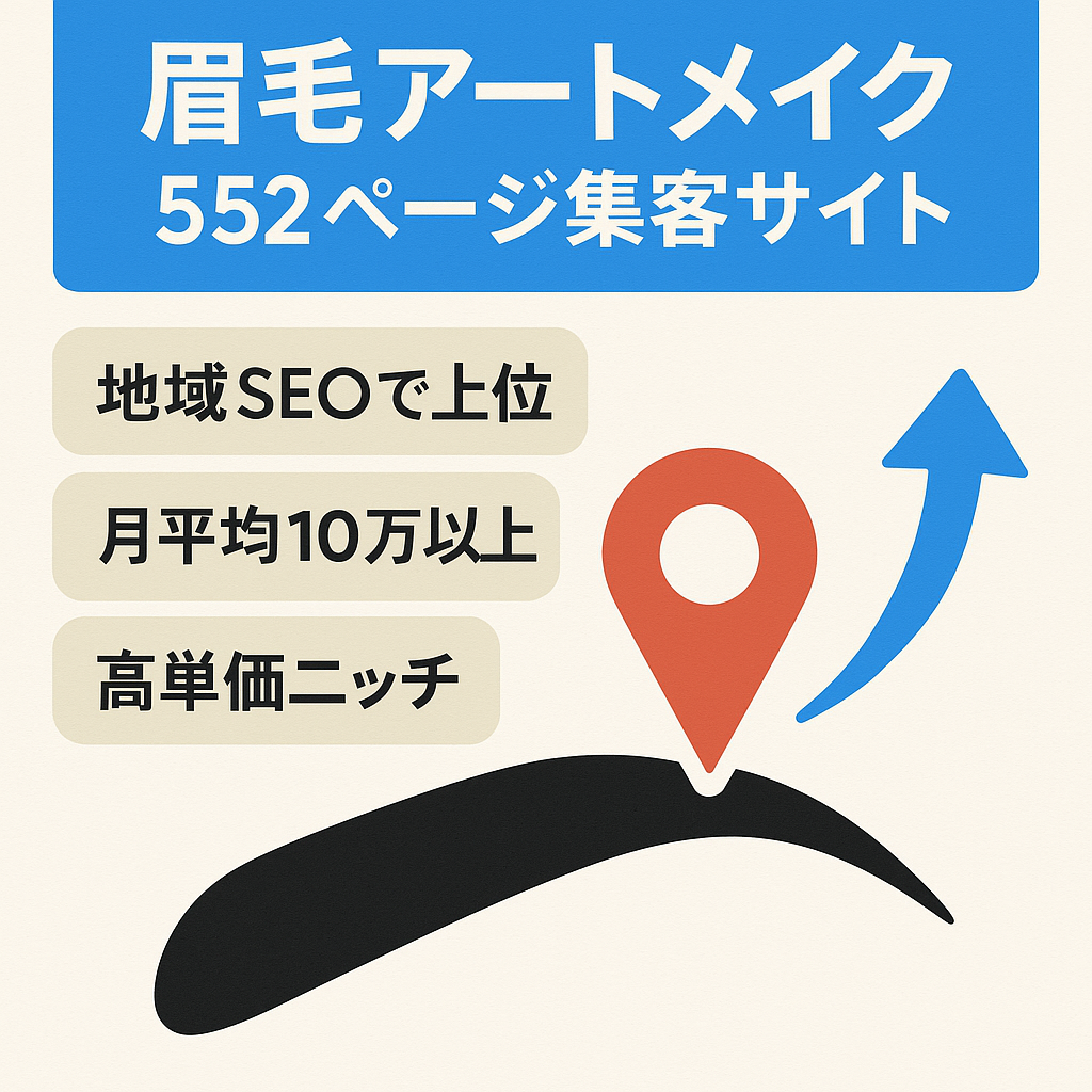 SEO上位多数！【眉毛アートメイク×地域ワード】市区町村552ページによる集客サイト