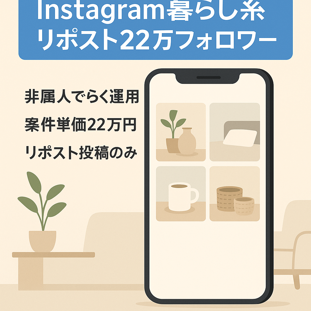 【フォロワー22万人】Instagram暮らし系リポストアカウント