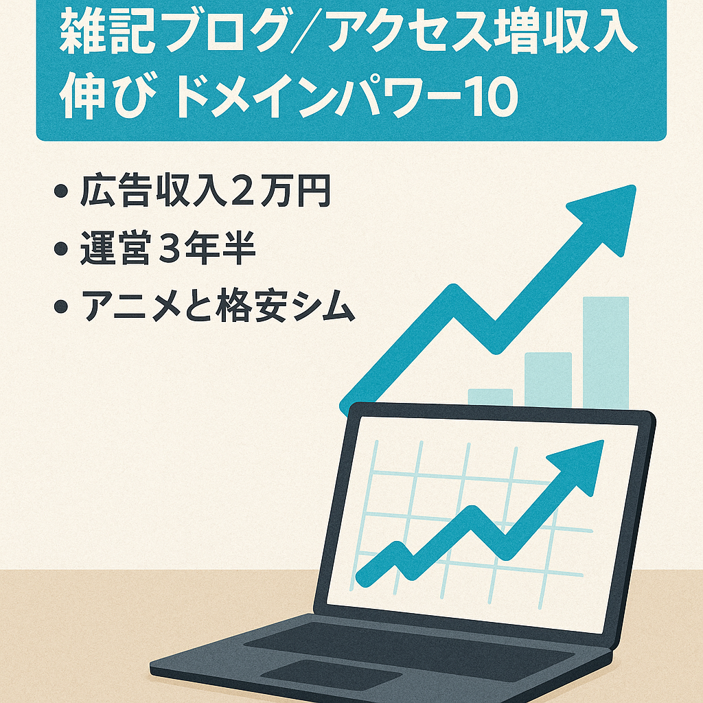 【雑記ブログ】PV右肩上がりでアドセンス&ASP収益も増加中、ドメインパワー10