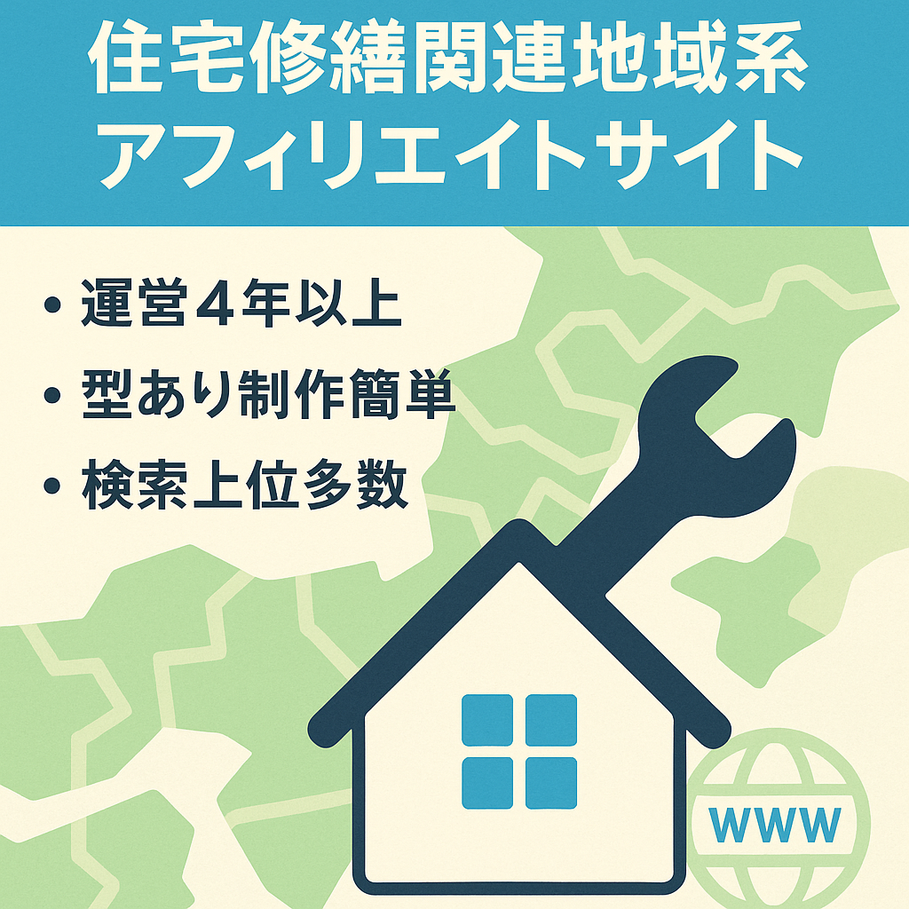 【量産容易】住宅修繕関連地域系アフィリエイトサイト