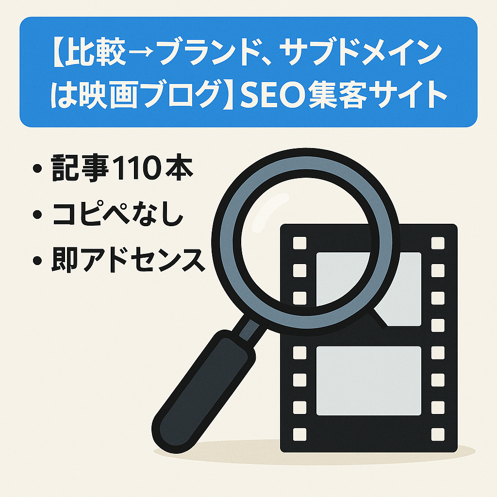 【比較→ブランド、サブドメインは映画ブログ】SEO集客サイト