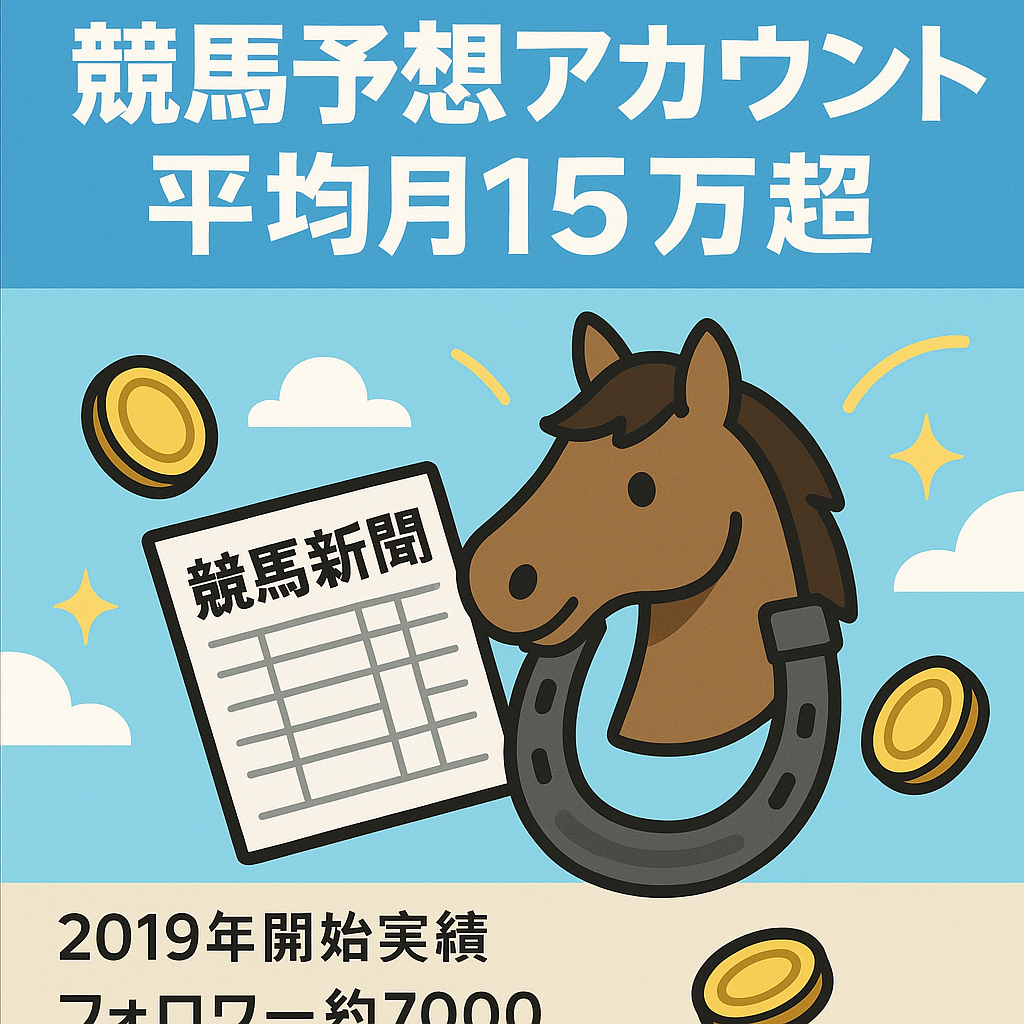 【平均月15万以上最大60万円超え】競馬予想アカウント