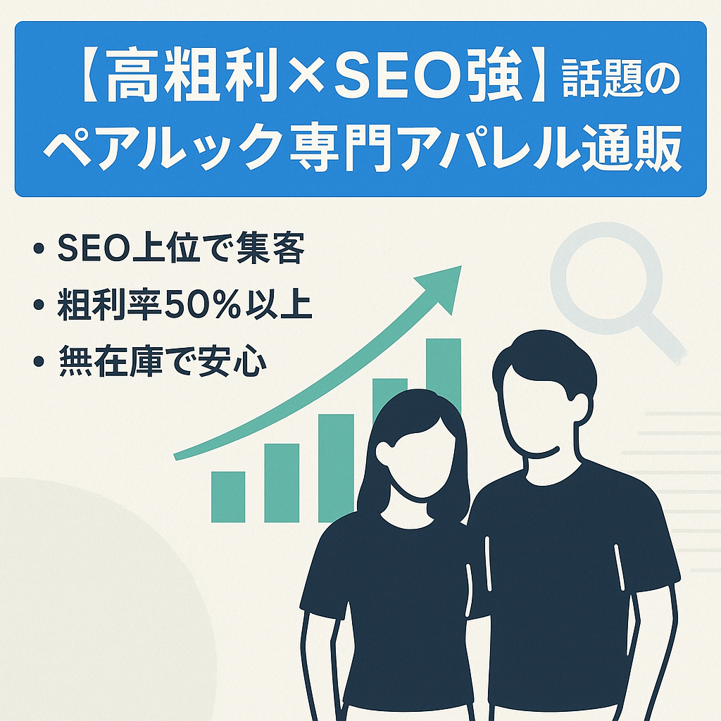 【高粗利×SEO強】話題のペアルック専門アパレル通販
