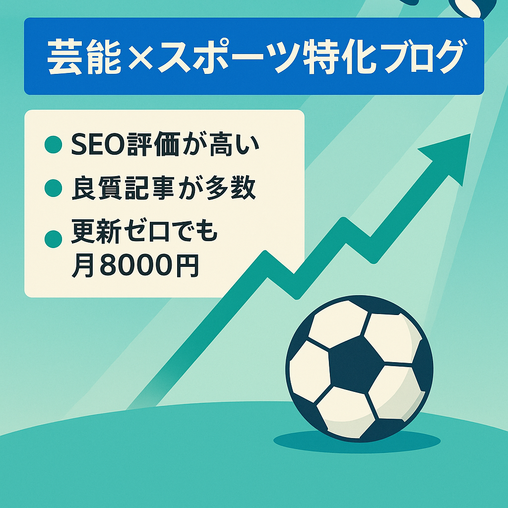 【SEO評価◎＆良質記事多数】芸能×スポーツのエンタメ特化ブログ／更新停止でも月々入金中！