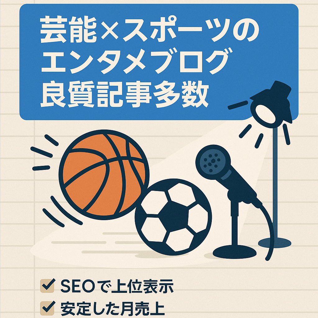 【SEO評価◎＆良質記事多数】芸能×スポーツのエンタメ特化ブログ／既存資産で売上中！