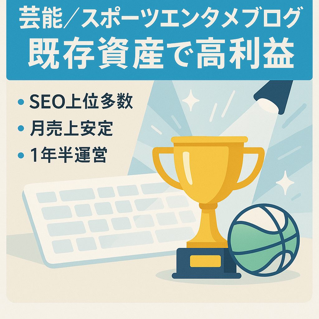 芸能×スポーツエンタメ特化ブログ！既存資産で高利益【高SEO評価＆良質記事多数】