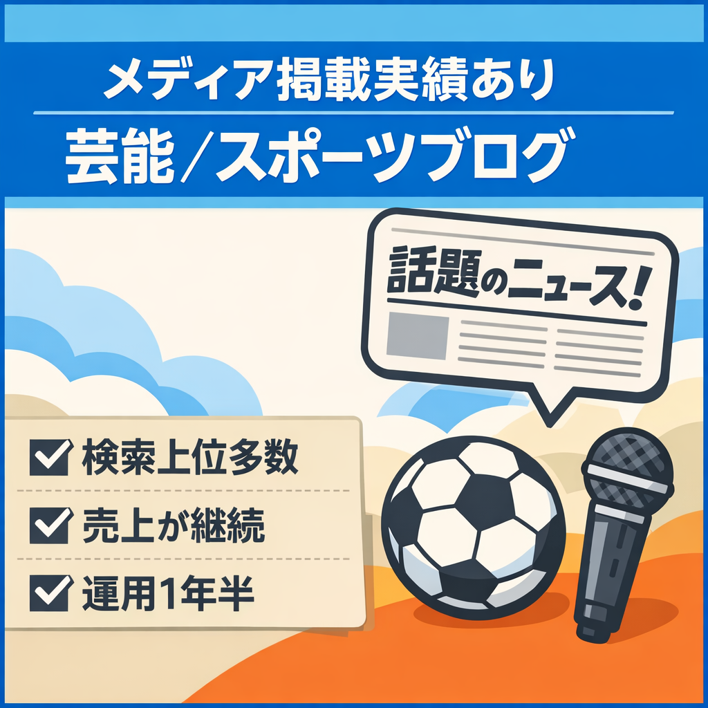 芸能×スポーツエンタメ特化ブログ【メディア掲載実績有り】