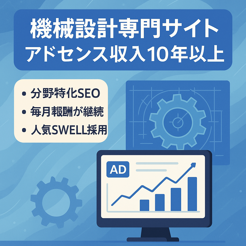 アドセンスで10年以上継続的に広告収入が入る機械設計専門サイト