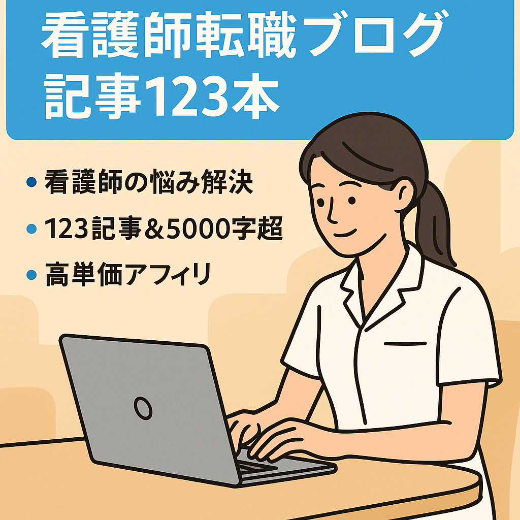 【上位表示記事多数】記事数123！看護師転職に特化したブログ｜悩み解決コンテンツが強みの情報メディア