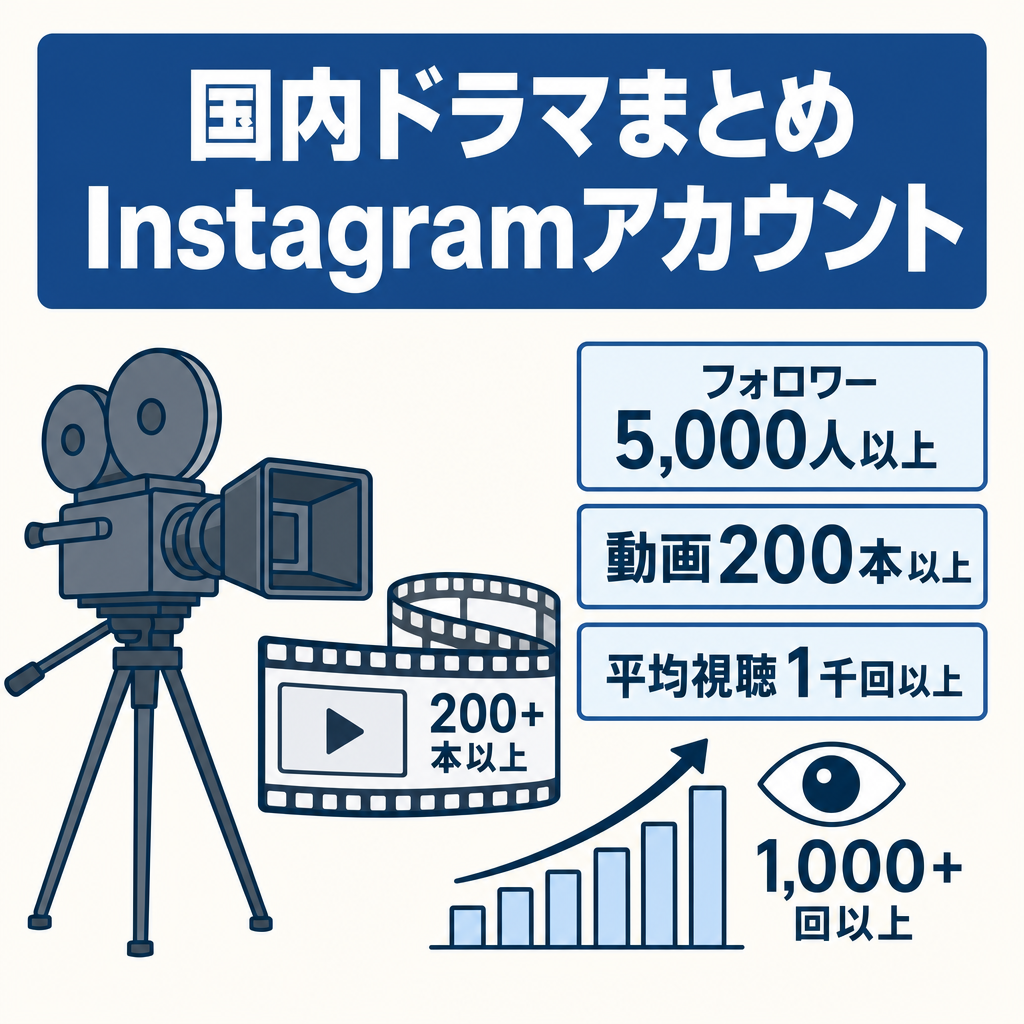 【フォロワー数5,000人以上】国内ドラマまとめ系 Instagramアカウント【各動画平均視聴回数1000回以上】