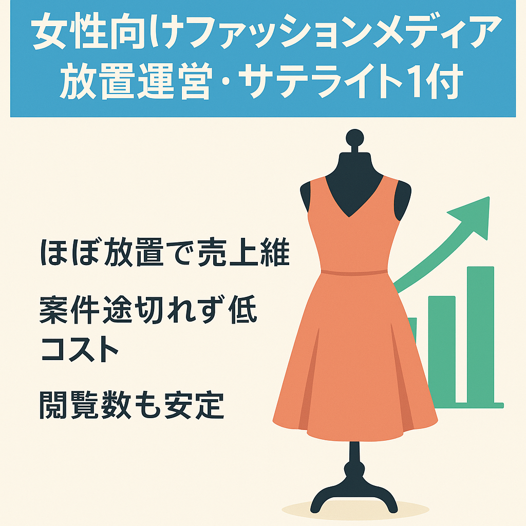 【1年以上放置】女性向けファッションメディア/サテライト1サイト有り