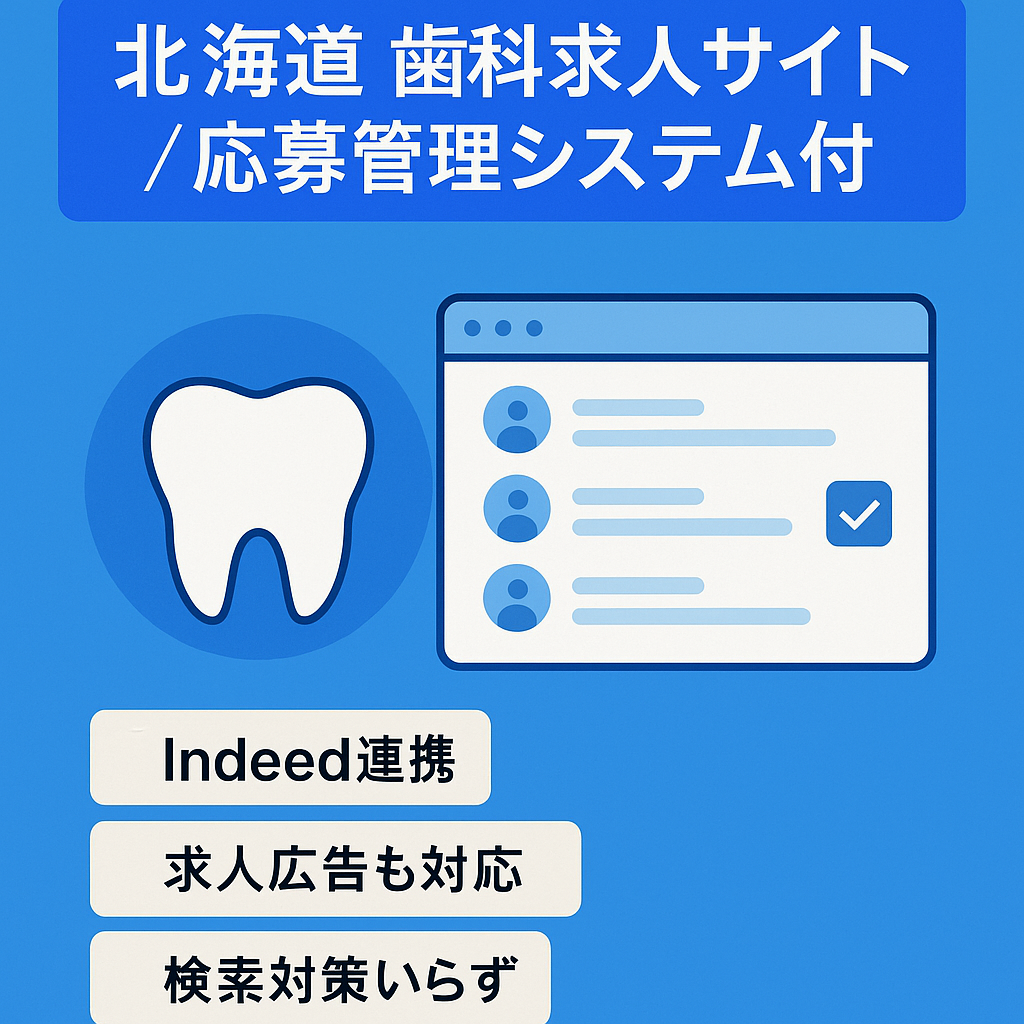 歯科専門の求人サイト/応募者管理システム付き/インディードなどの求人検索エンジンへ連携させて集客を図るためSEO対策は不要（方針次第）北海道エリアのサイト
