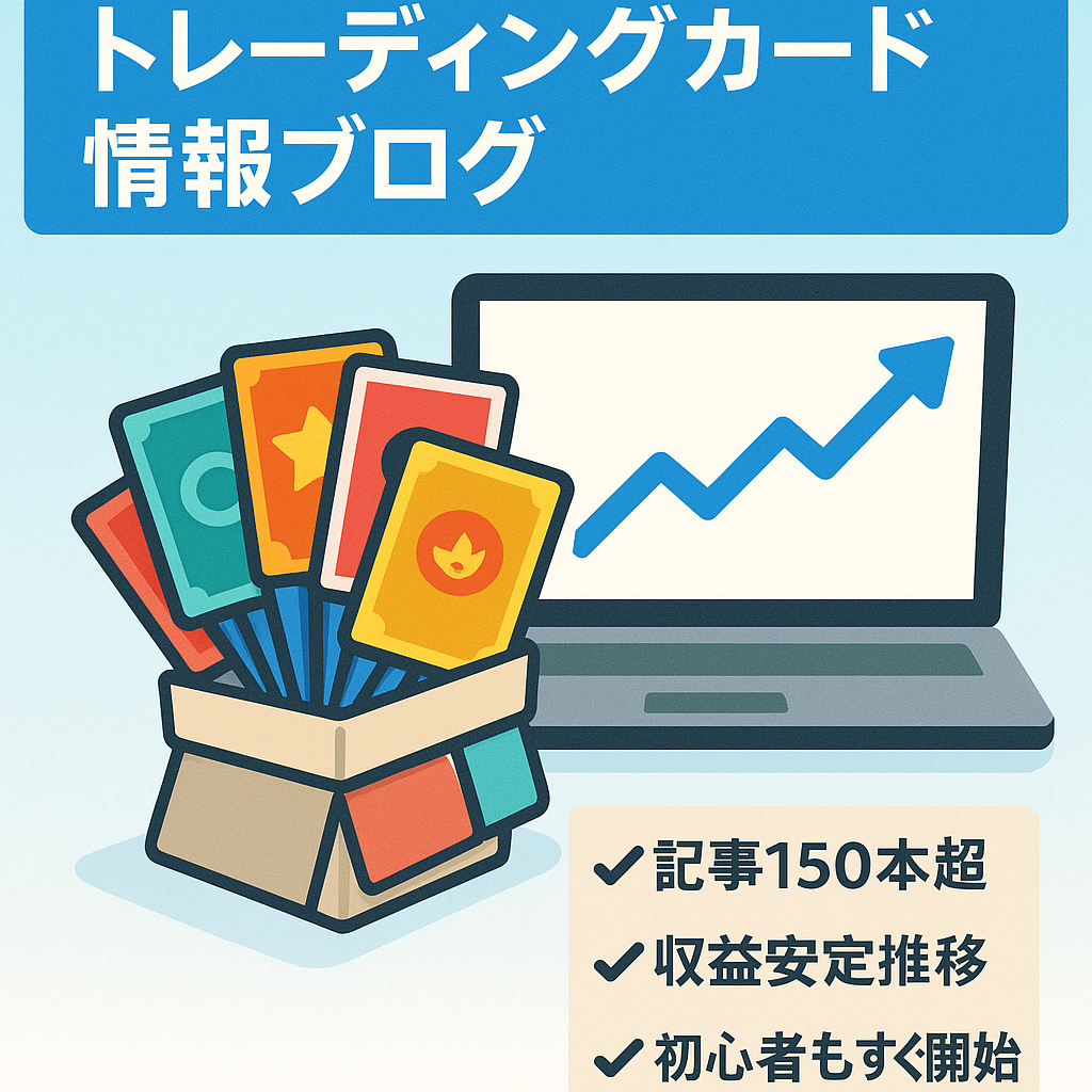 【月収益15万円以上安定】トレーディングカード情報ブログ