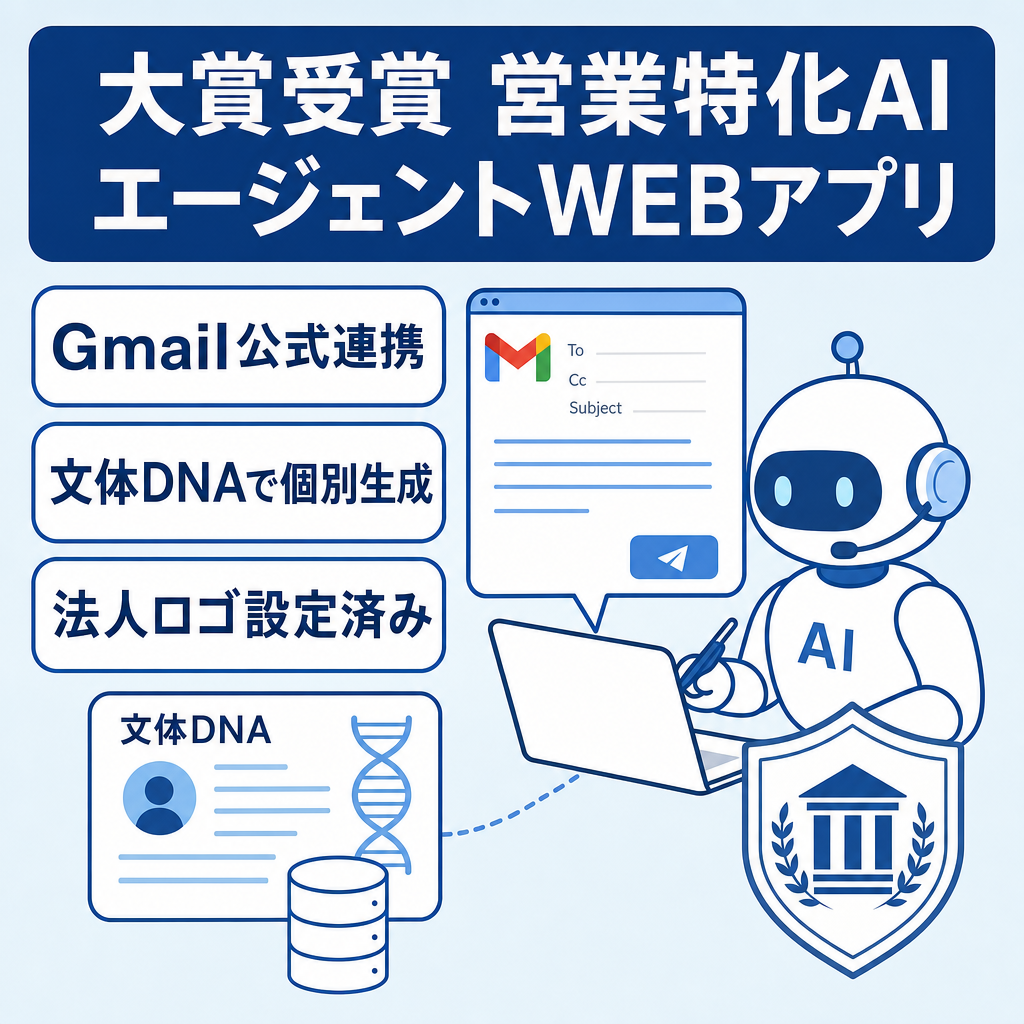 【ビジコンで大賞受賞】営業特化型AIエージェントWEBアプリ
