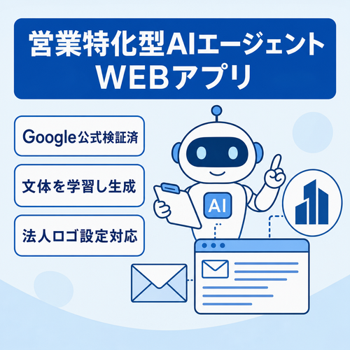 【Google公式検証済】営業特化型AIエージェントWEBアプリ