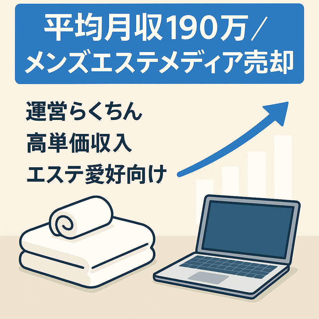 【平均月収190万円】メンズエステ好きのメディア売却【SEO集客】