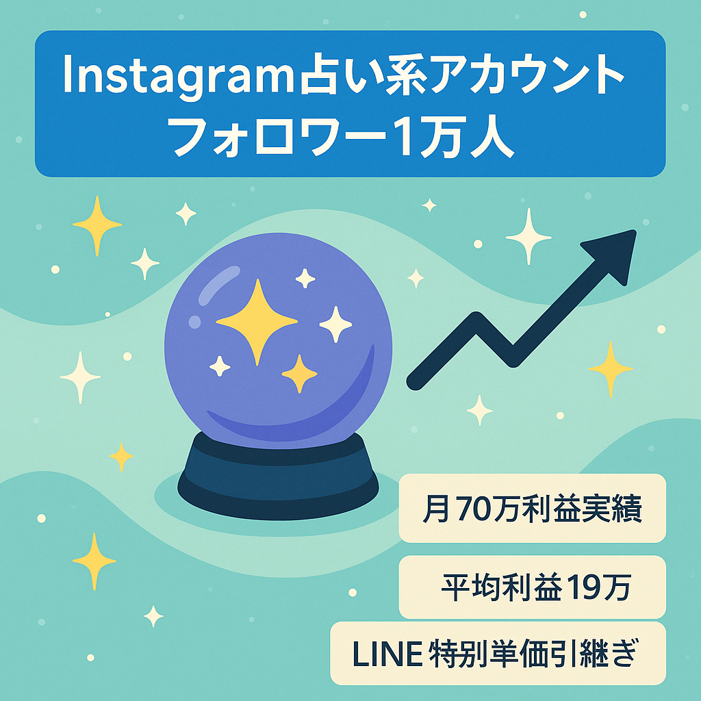 【Instagramフォロワー1万人】占い・スピ系アカウント【月利益平均19万円・過去最高利益79万円(2022.7)】
