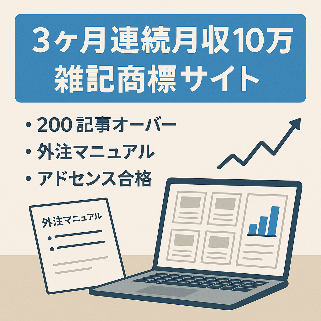 【3ヶ月連続月収10万！】200記事以上あるごちゃまぜ商標サイト！【外注マニュアル付き!】