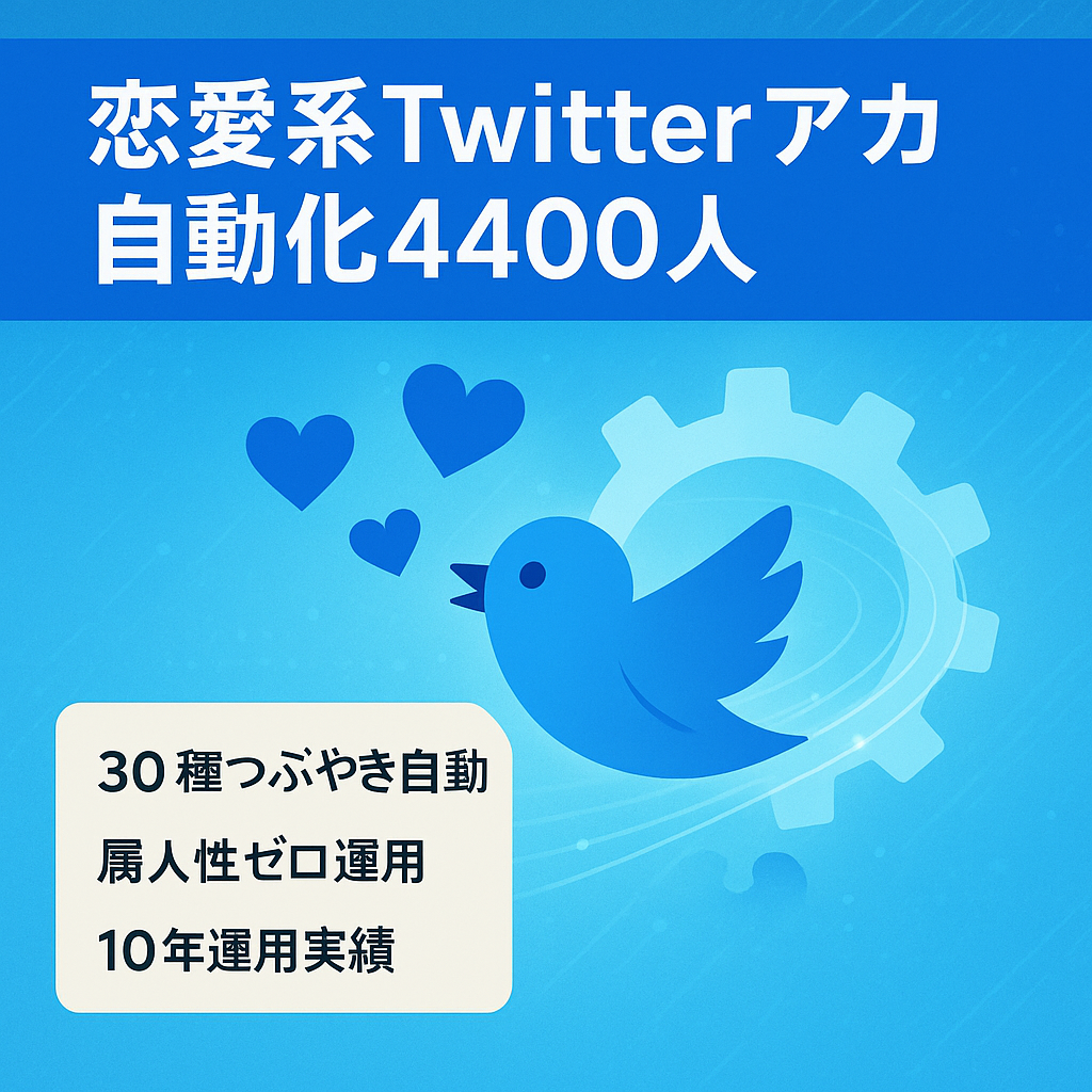 【Twitterフォロワー4400人（フォローは2）】属人性無し！自動化！拘束恋愛系アカウント