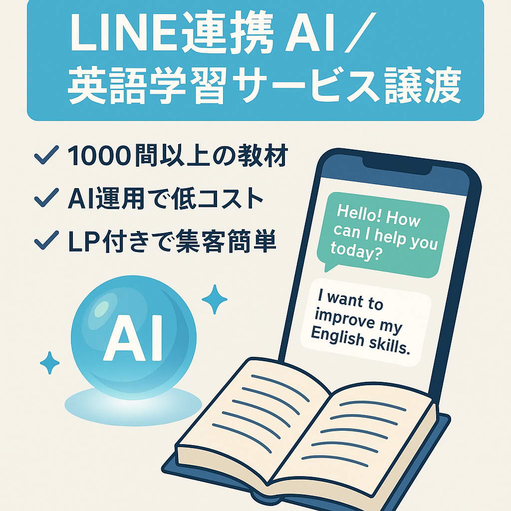 【LINE×AI活用】英語学習サービス事業｜1000問以上の問題・運用ノウハウ付き｜英語以外も転用可能