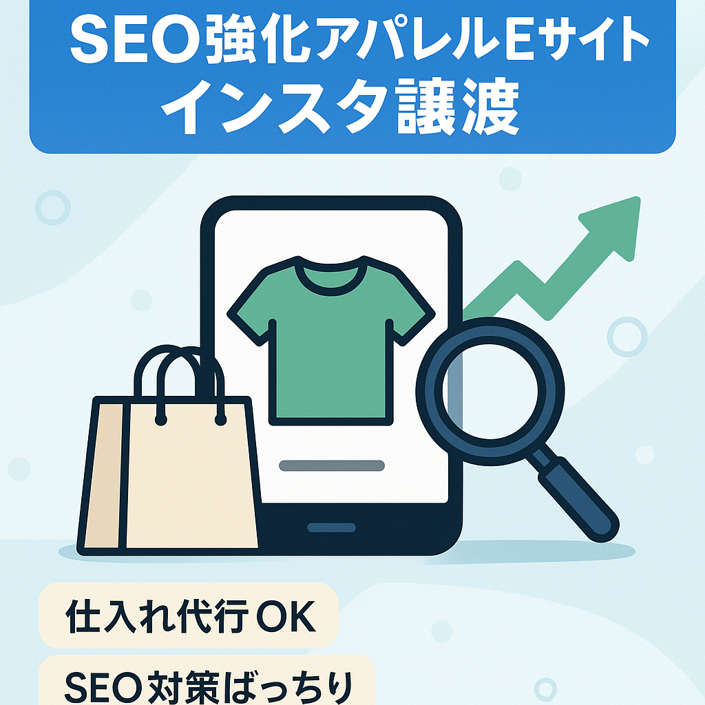 【SEO対策ばっちり！】【アパレルECサイト】【仕入れ代行可能！】インスタグラムアカウントもお譲りします　※副業として細々行っていたため規模は大きくないですが、検索に非常に強いので注力すれば大化けする可能性あり　新しくECサイトを作るより簡単&安い