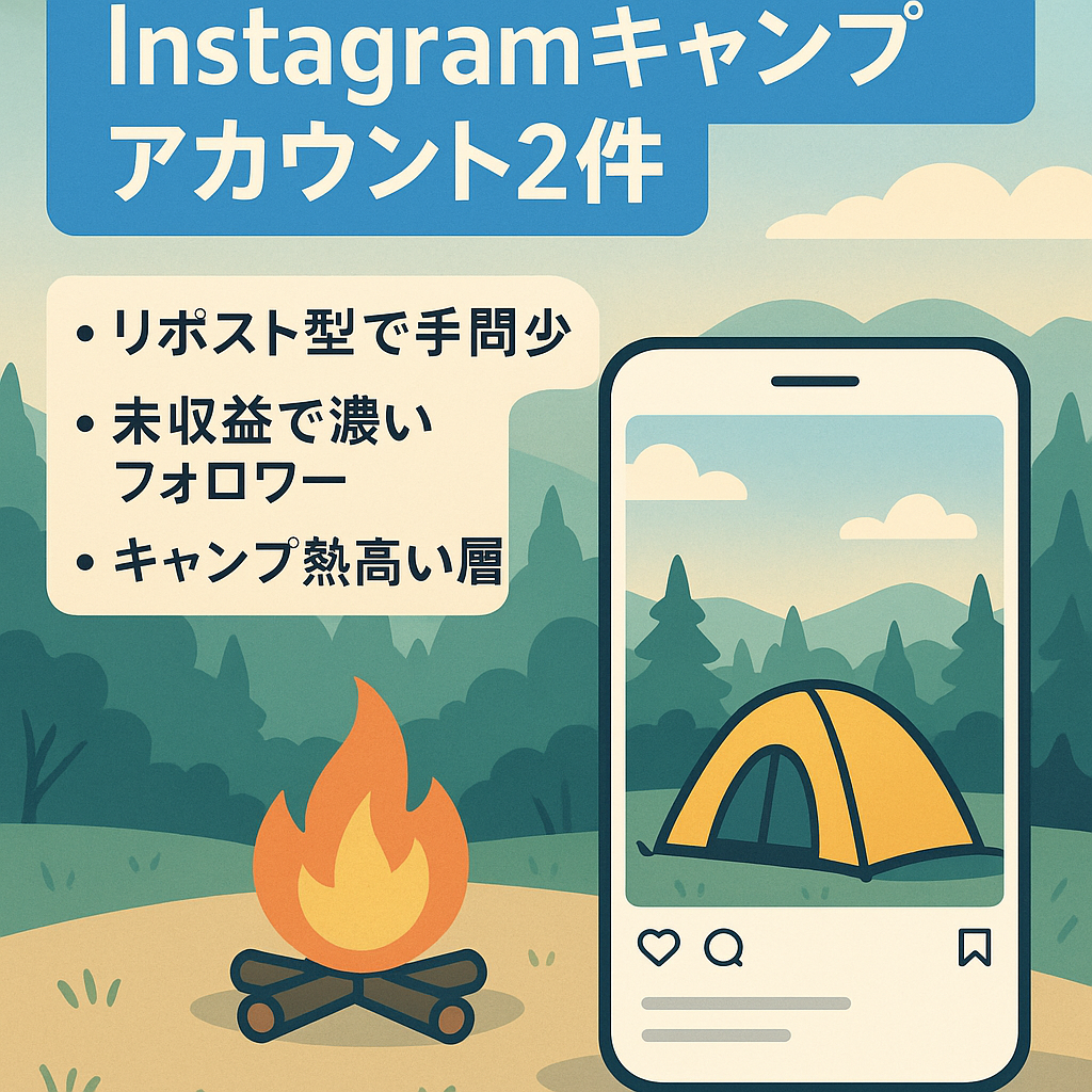 【Instagramキャンプアカウント２個】①リポストメディア／フォロワー1,100人　②個人／フォロワー3,300人