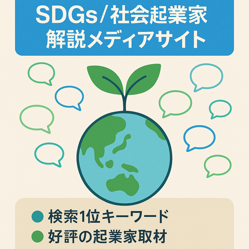 いま注目のSDGs、社会起業家、社会課題などに関するインタビュー、解説メディア