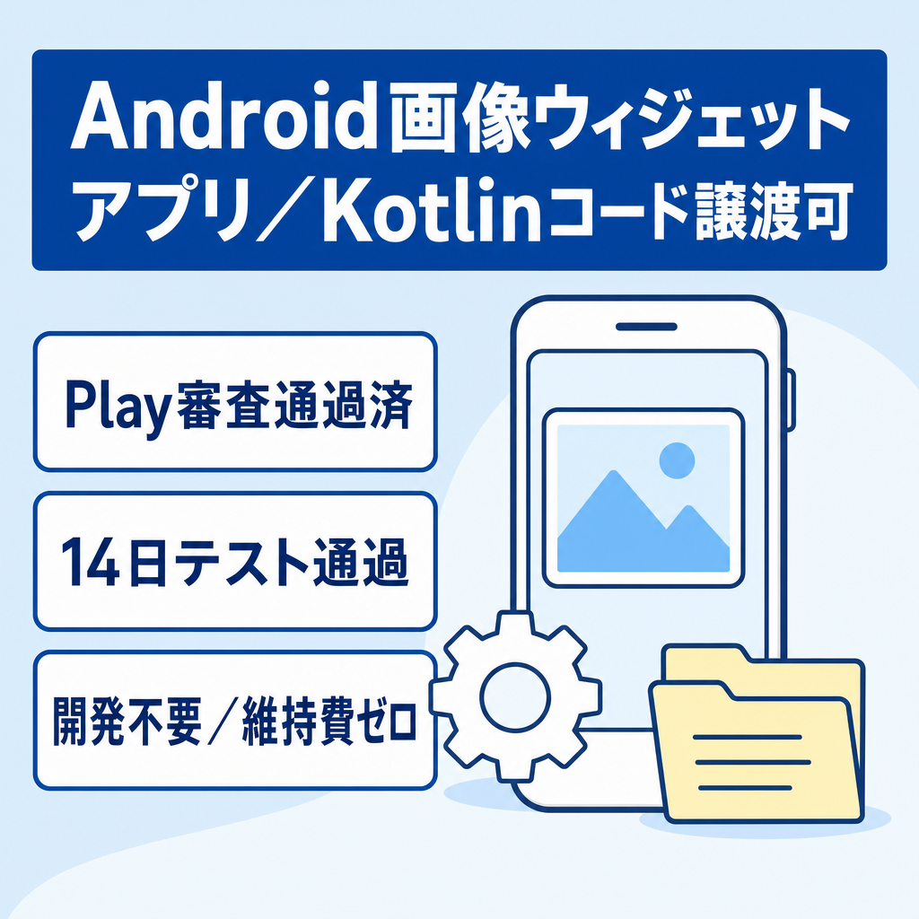 【審査・クローズドテスト通過済】Android画像ウィジェットアプリ（Kotlin/コード譲渡可）