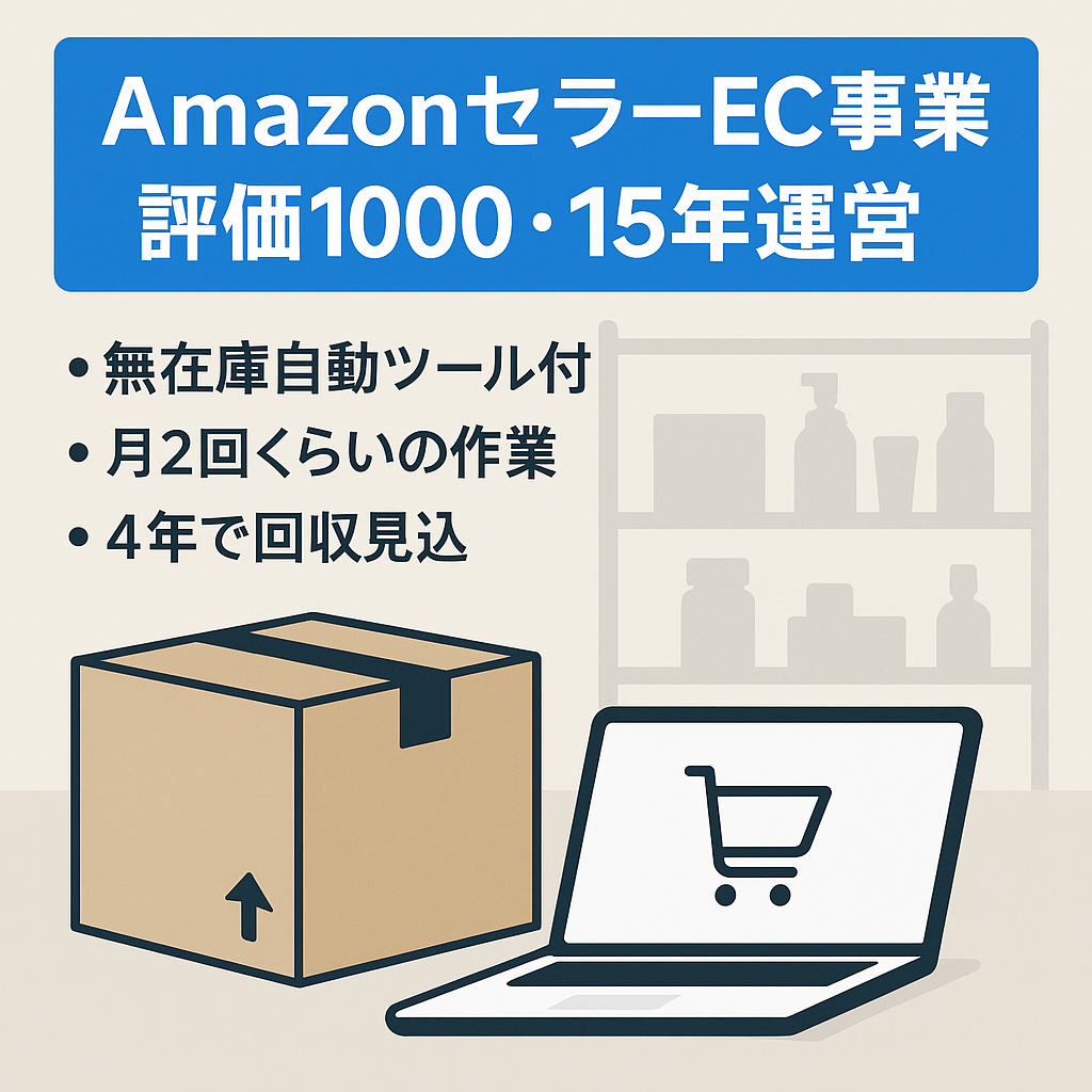 EC事業：Amazonセラー　評価数約1000件　15年以上運営　アカウントリスク無し※約4年で償還できる※現状＞月に1～2回程度の作業のみ(日用品・家電・本・DVDなど)