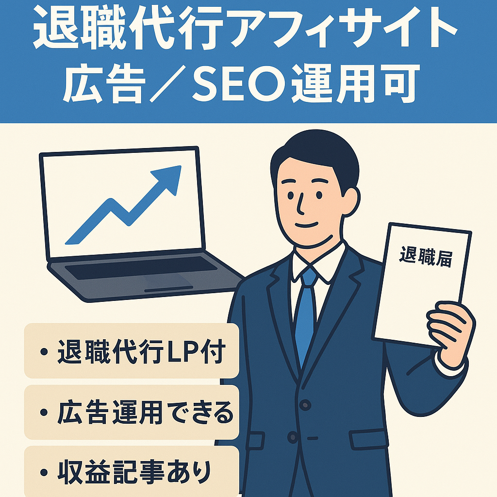 【退職代行アフィリエイト】リスティング広告でもSEOでも運用できるサイト