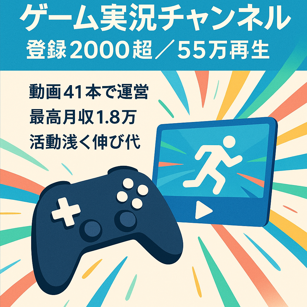 【チャンネル登録者数2000超！】動画本数41本で55万再生！活動期間が浅い伸び代があるゲーム実況チャンネル！