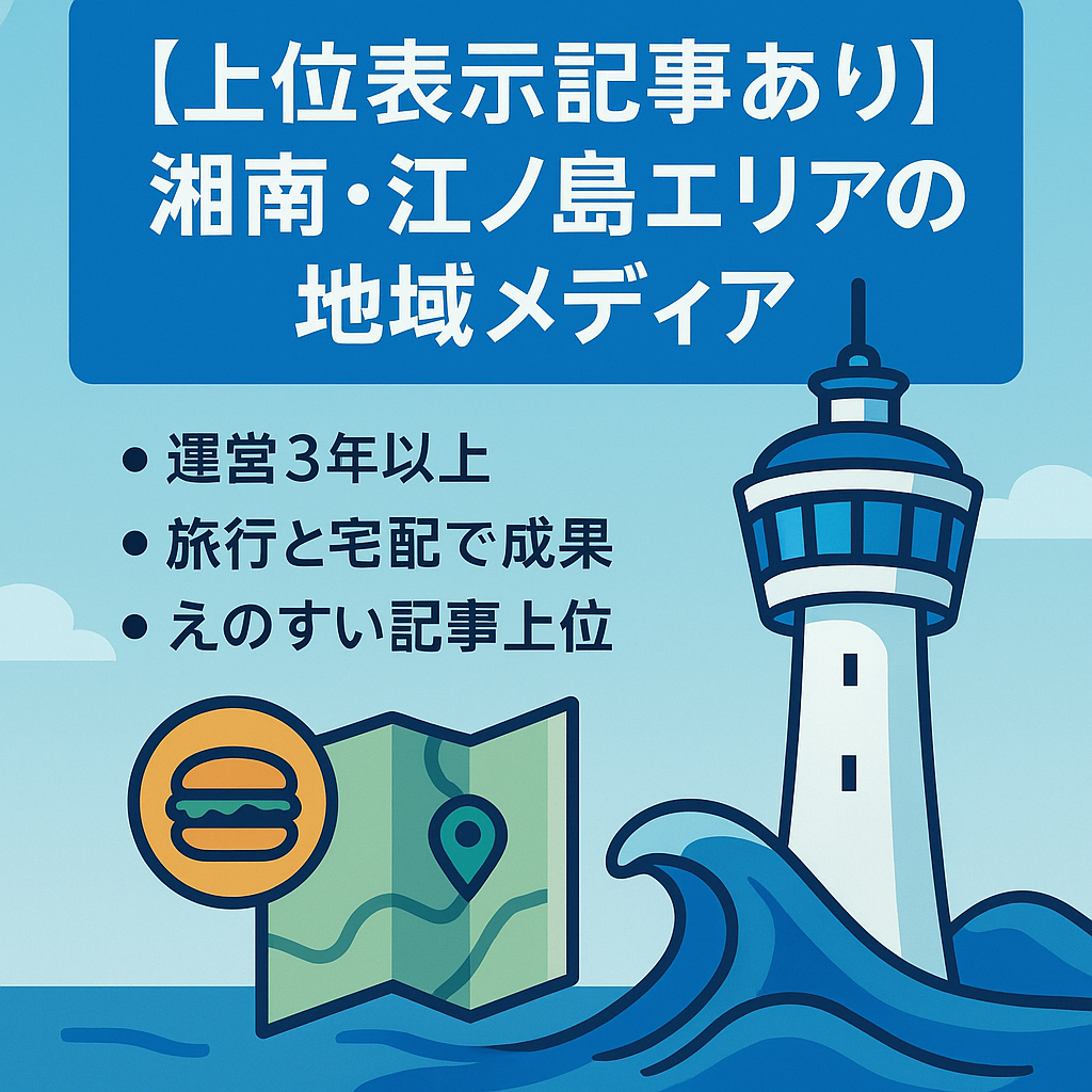 【上位表示記事あり】湘南・江ノ島エリアの地域メディア