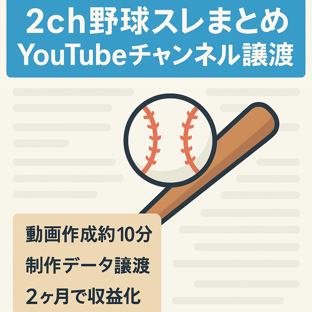 【2ヶ月で収益化達成済】2ch野球スレまとめYouTubeの譲渡