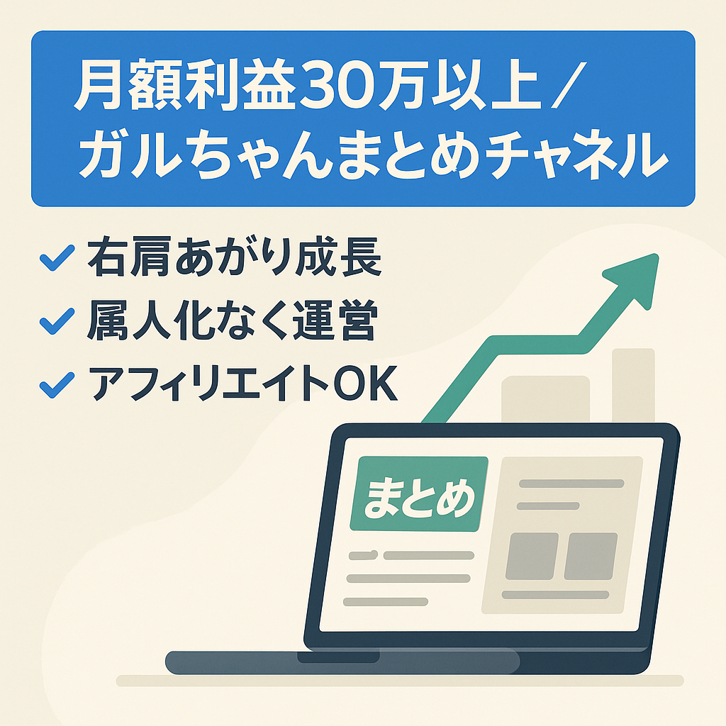 【月額利益30万以上】右肩上がりで成長中！ガルちゃんまとめチャンネル