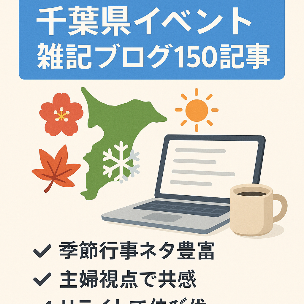 【千葉県中心の季節イベント・生活系メディア】主婦が運営する雑記ブログ記事数150以上【上位表示記事あり】