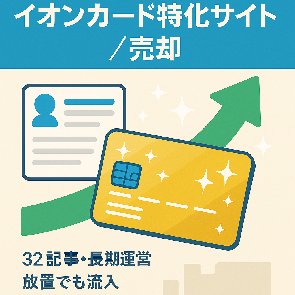 決断早い方優先！クレジットカード（イオンカード）特化サイトです。