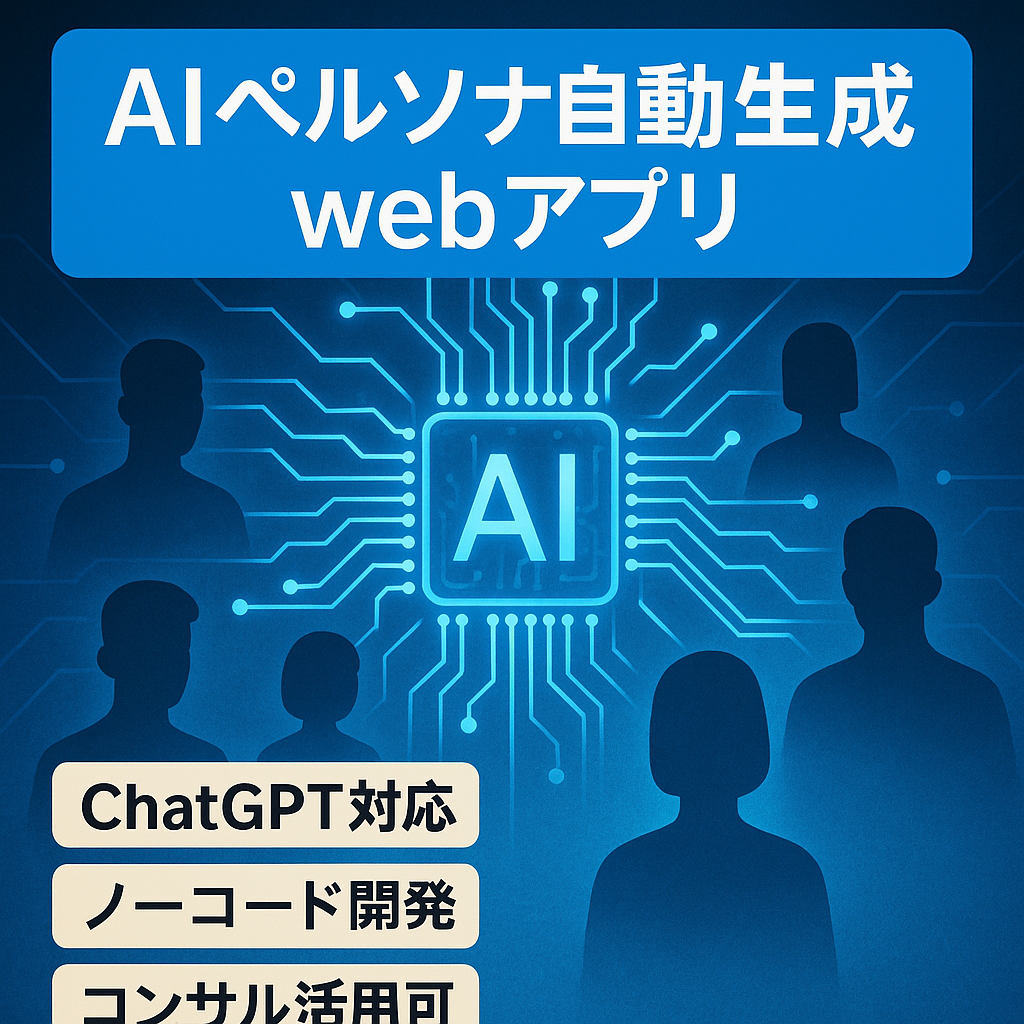 【話題のAI】サービスとターゲットを入れるだけでAIが自動でペルソナを作成するwebアプリ