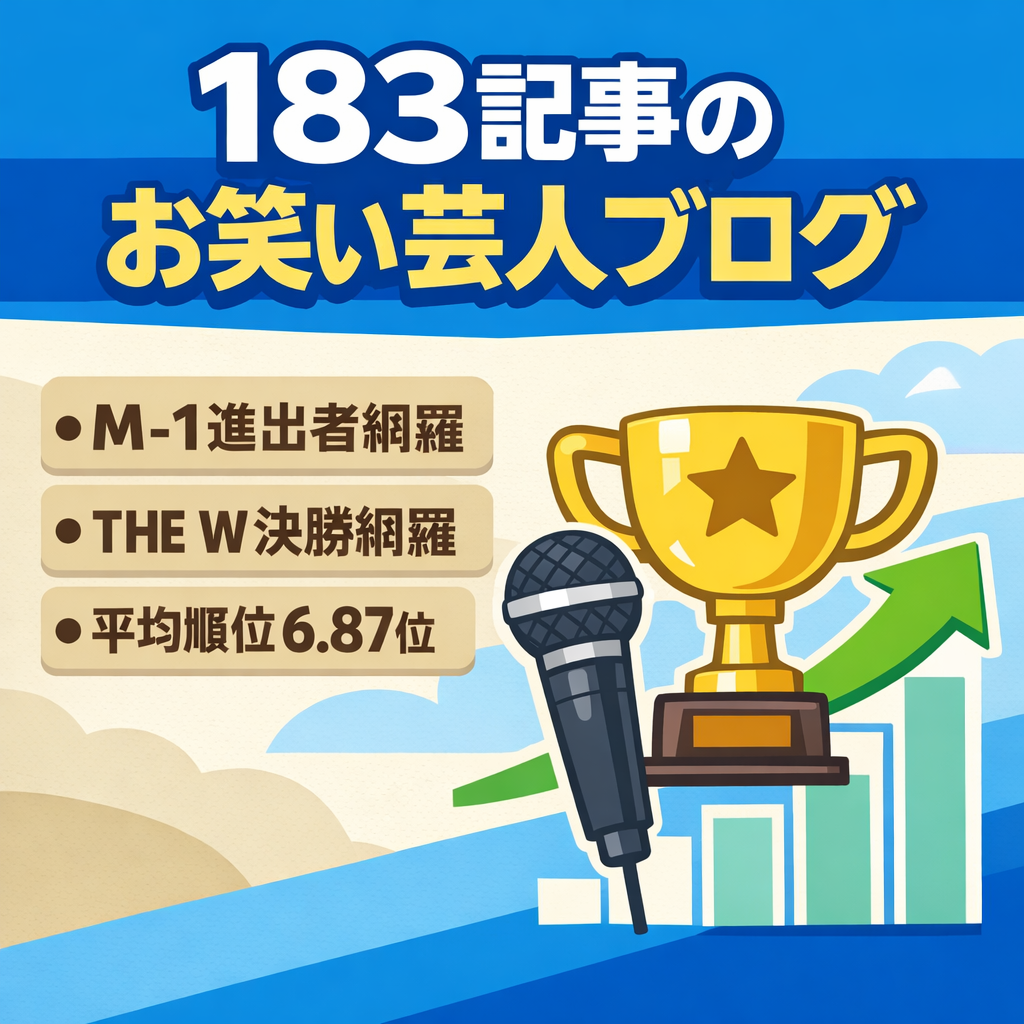 【183記事あり】お笑い芸人特化ブログ・M-1GP2025準決勝、決勝進出者を網羅！SEO流入で最高PV月3万以上