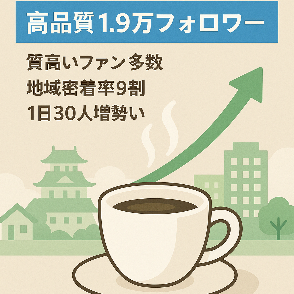 【フォロワー1.9万人】フォロワーの質が非常に高い地域カフェアカウント