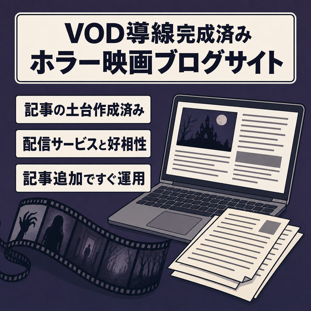 ホラー映画特化ブログ！良質な網羅的記事とVOD導線が完成済みのサイト