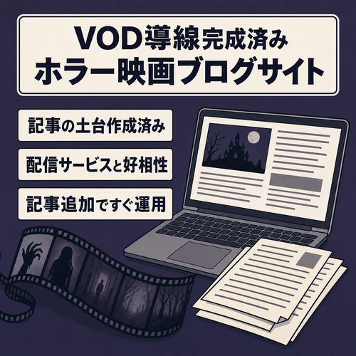 ホラー映画特化ブログ！良質な網羅的記事とVOD導線が完成済みのサイト