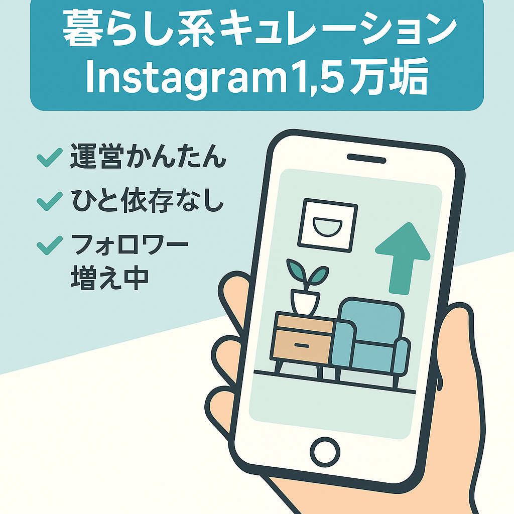 【Instagram / 1.5万人超フォロワーの暮らしに特化したキュレーションアカウント】