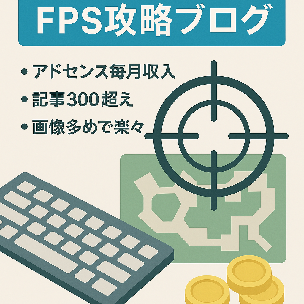 【検索1位実績有/アドセンス収益有】FPSゲーム攻略ブログ｜投稿記事数300超え｜画像中心でほぼ文字要らず